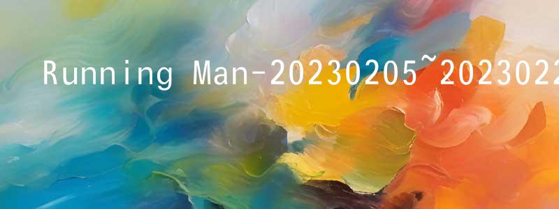 艾強的個人主頁,Running Man-20230205~20230226迅雷下載_深夜電影